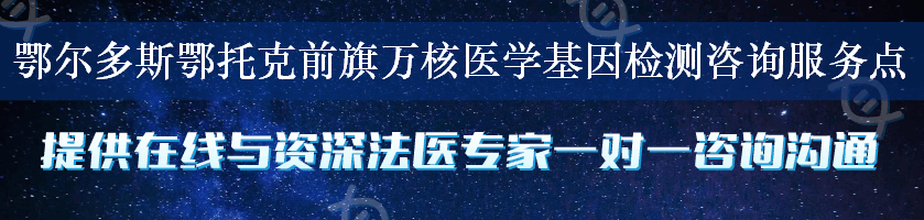 鄂尔多斯鄂托克前旗万核医学基因检测咨询服务点